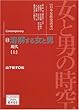女と男の時空―日本女性史再考 (11) (藤原セレクション)