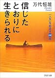 信じたとおりに生きられる 「人生」を励ます68話 (PHP文庫)