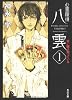 心霊探偵八雲〈1〉赤い瞳は知っている (角川文庫)