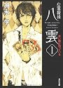 心霊探偵八雲〈1〉赤い瞳は知っている (角川文庫)
