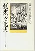 紅茶の文化史 (春山行夫の博物誌)
