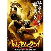 トム･ヤム･クン! プレミアム･エディション [DVD]