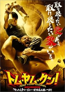 トム･ヤム･クン! プレミアム･エディション [DVD]