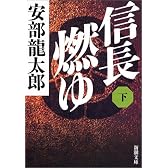 信長燃ゆ〈下〉 (新潮文庫)