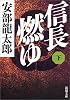 信長燃ゆ〈下〉 (新潮文庫)