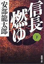 信長燃ゆ〈下〉 (新潮文庫)