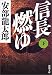 信長燃ゆ〈下〉 (新潮文庫)