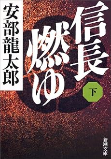信長燃ゆ〈下〉 (新潮文庫)