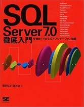 SQL Server7.0徹底入門―全機能+VB6.0アプリケーション構築