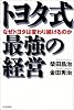 トヨタ式最強の経営―なぜトヨタは変わり続けるのか