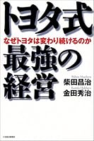 トヨタ式最強の経営―なぜトヨタは変わり続けるのか