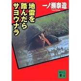地雷を踏んだらサヨウナラ (講談社文庫)