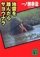 地雷を踏んだらサヨウナラ (講談社文庫)