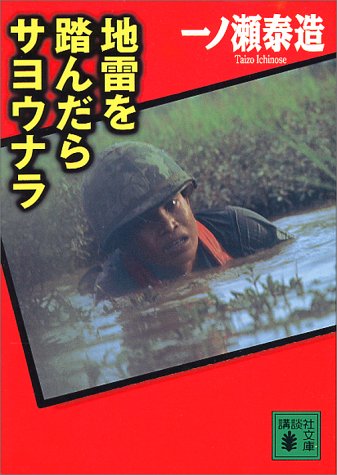 地雷を踏んだらサヨウナラ (講談社文庫)