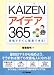 KAIZENアイデア365―現場ですぐに提案できる!