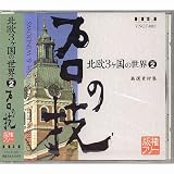 プロの技「北欧3ケ国の世界volume2」 版権フリー印刷用厳選素材集