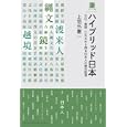 ハイブリッド日本<br>上垣外 憲一著　 <br>2100円<br>ISBN:9784270006580　