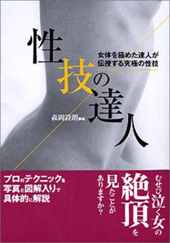 性技の達人 (コスモ文庫)