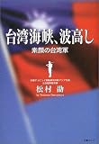 台湾海峡、波高し