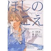 ほしのこえ (アフタヌーンKC)