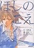ほしのこえ (アフタヌーンKC)