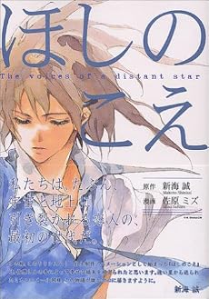 ほしのこえ (アフタヌーンKC)