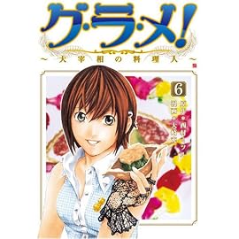 グ・ラ・メ!~大宰相の料理人 6 (6) (BUNCH COMICS)