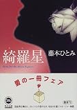 綺羅星 (角川文庫)の画像