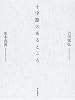 十字路のあるところ