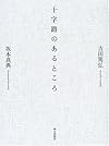 十字路のあるところ