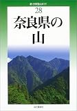 奈良県の山 (新・分県登山ガイド)/