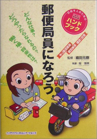 郵便局員になろう (目指す人のためのよくわかるハンドブック)