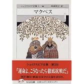 シェイクスピア全集 (3) マクベス　(ちくま文庫)