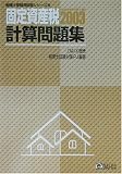 固定資産税計算問題集 (税理士受験用征服シリーズ)