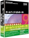 IBMホームページ・ビルダー V9 + はじめての公開サービスパックの画像