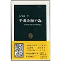 平成金融不況―国際経済危機の中間報告 (中公新書)