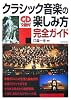 クラシック音楽の楽しみ方完全ガイドCD2枚付―主要楽曲150曲以上を紹介入門書を超えた充実度