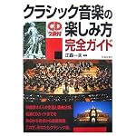 クラシック音楽の楽しみ方完全ガイドCD2枚付―主要楽曲150曲以上を紹介入門書を超えた充実度