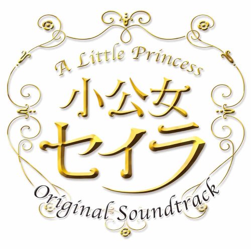 TBS系 土8ドラマ「小公女セイラ」オリジナル・サウンドトラック TVサントラ 村松崇継