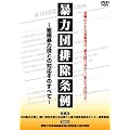 �\�͒c�r�����@�g�D�\�͒c�Ƃ̑Ή����̂��ׂ� [DVD]