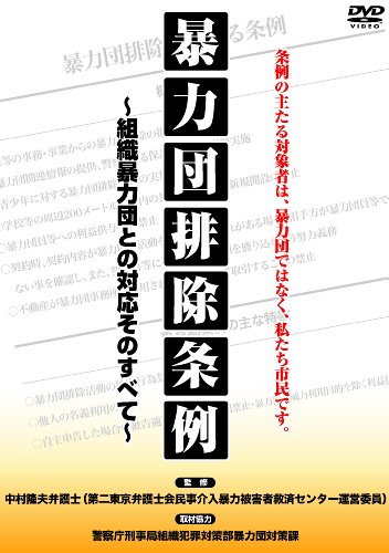 暴力団排除条例　組織暴力団との対応そのすべて [DVD]