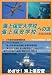 海上保安大学校・海上保安学校への道〈平成22年版〉
