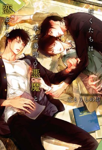 ぼくたちは、本に巣喰う悪魔と恋をする (文芸書)