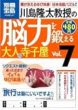 川島隆太教授の脳力を鍛える大人の寺小屋 Vol.7 (別冊宝島 スタディー) (別冊宝島 スタディー) ( 川島 隆太 )
価格 ¥ 480通常24時間以内に発送