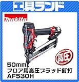 マキタ 50mmフロア用高圧ブラッド釘打機(ブラッドネイル50mm)AF530H (エアダスタ付)
