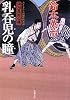 乳呑児の瞳―口入屋用心棒 (双葉文庫)