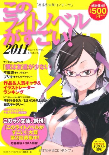このライトノベルがすごい！2011