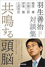 共鳴する頭脳 羽生善治対談集