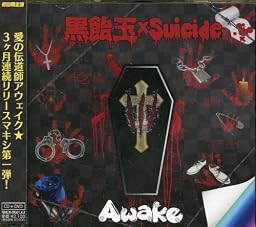 黒飴玉×Suicide 【初回限定盤】【CD+DVD】