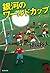 銀河のワールドカップ (集英社文庫)